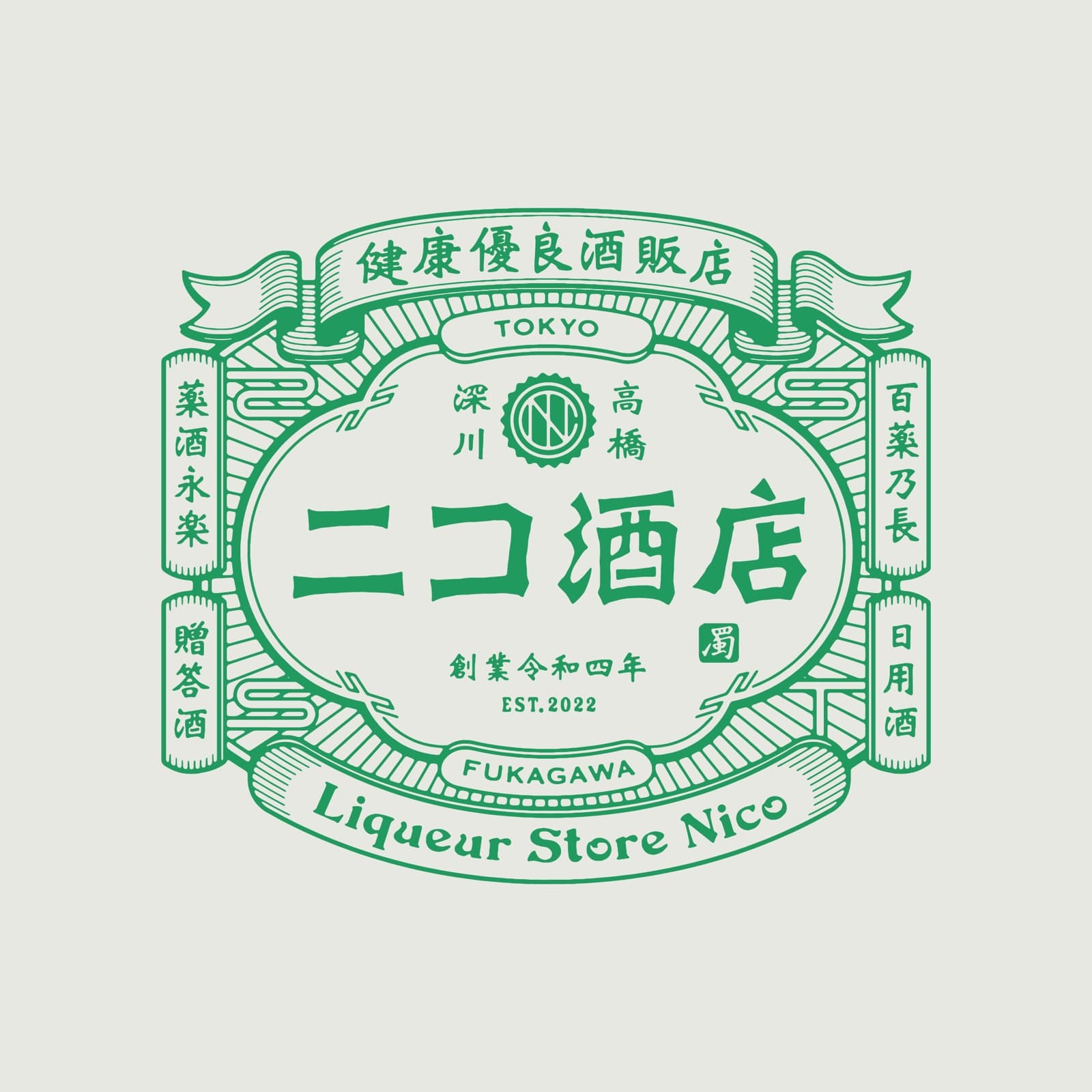 ニコ酒店 店舗イメージ