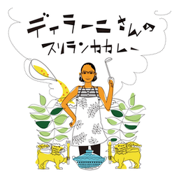 ディラーニさんのスリランカカレー ロゴ